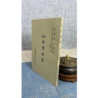 正版 精校石室秘录 (清)陈士铎 国风