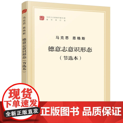 德意志意识形态 节选本 马列主义经典作家文库著作单行本经典作家文库 马克思主义基本原理概论党政读物