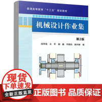 机械设计作业集 第2版