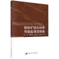 [N]铬铁矿综合利用与铬盐清洁制备-9787030743336