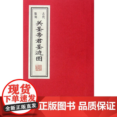 古代版刻关圣帝君圣迹图(巾箱本)