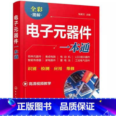 [正版]电子元器件一本通 张振文 电子元器件大全书识图识别检测与维修从入门到精通 电力电工家电维修书籍