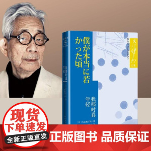 我那时真年轻(大江健三郎文集) 大江健三郎著 邱雅芬 译 人民文学出版社 正版书籍