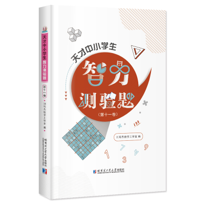 醉染图书天才中小学生智力测验题(十卷)9787560378299