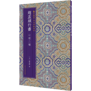 [M]赵孟頫行书心经二种-9787534076664