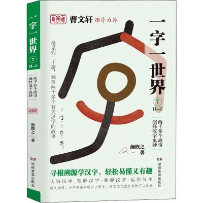 一字一世界7.D-E-F:两千多个故事演绎汉字奥妙(全20册