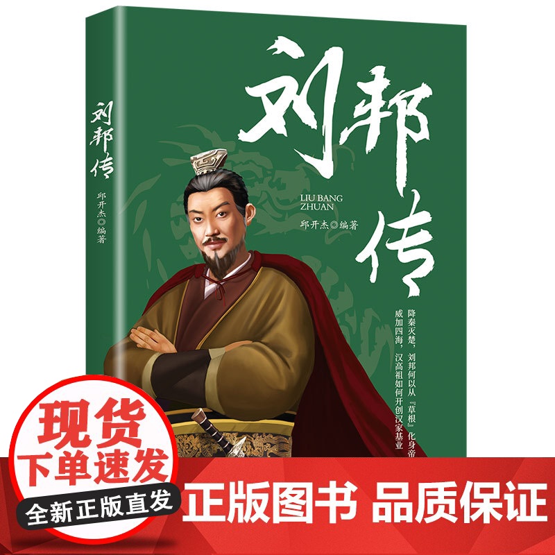 刘邦传 邱开杰 中国纺织出版社 正版书籍
