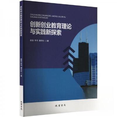 正版新书]创新创业教育理论与实践新探索唐丽;李伟;康灵红9787