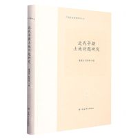 [N]近代平湖土地问题研究(精)/平湖历史档案研究丛书-9787532660032