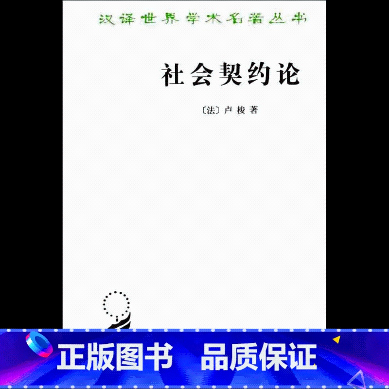 [正版]社会契约论(汉译名著本)