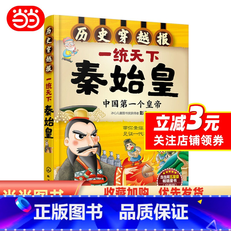 [正版] 书籍历史穿越报--一统天下秦始皇