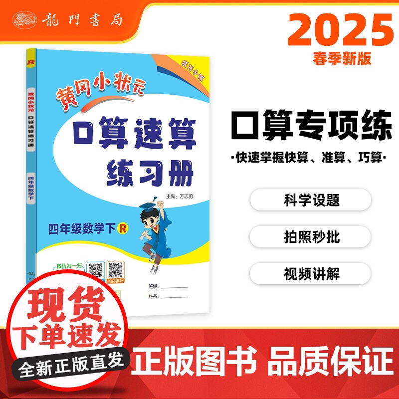 2025春季黄冈小状元口算速算练习册四年级下册R人教版小学生4年级数学同步口算题卡心算思维训练天天练