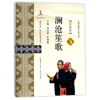 音像澜沧笙歌(拉祜族)/中华民族文化大系编者:刘劲荣//张锦鹏
