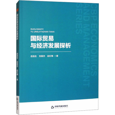 正版新书]国际贸易与经济发展探析岳浩生,刘英杰,赵红梅 著97875