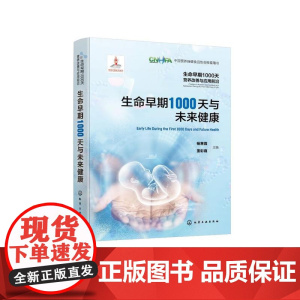生命早期1000天营养改善与应用前沿--生命早期1000天与未来健康