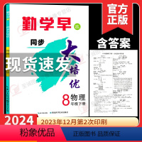 大培优 八下(数学+物理) 初中通用 [正版]2024新版勤学早直播课堂大培优八年级下册数学物理人教版学生用书 大培优八