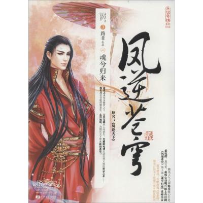 正版新书]凤逆苍穹(4-3)(魂兮归来)路非9787539971285