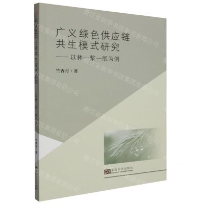[N]广义绿色供应链共生模式研究--以林-浆-纸为例-9787576610079