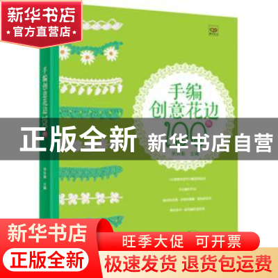正版 手编创意花边100例 乔兴菊主编 辽宁科学技术出版社 9787538
