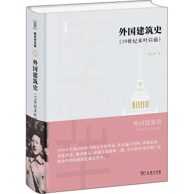 醉染图书外国建筑史(1纪末叶以前)9787100198592
