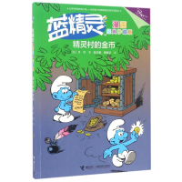 [M]精灵村的金币/蓝精灵漫画经典(珍藏版)-9787544848381