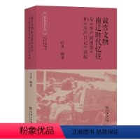 [正版]故宫文物南迁时代忆往(故宫学研究丛书)