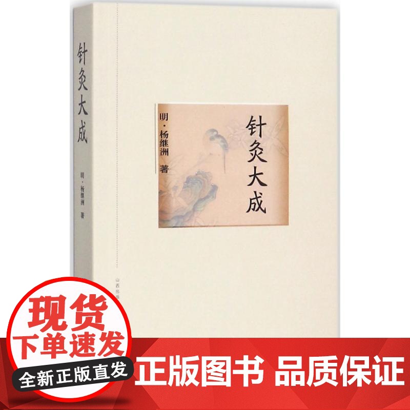 针灸大成 中医临床丛书 中医针灸临床养生工具书书籍 针灸歌赋选经络腧穴刺法针法灸法 WX