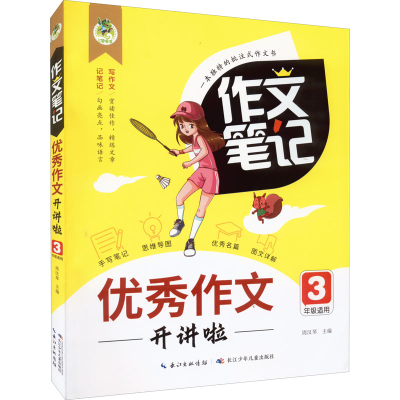 [M]优秀作文开讲啦-9787572125959