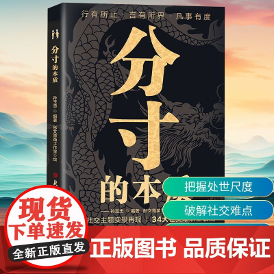 分寸的本质 孙玉忠 编 彤文青苗工作室 绘 成功经管、励志 正版图书籍 北方妇女儿童出版社