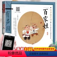 [正版]有声国学经典 百家姓 中华传统文化启蒙读本 幼儿早教有声播放故事书 小学彩图注音手绘插画 含姓氏名称单独讲解注