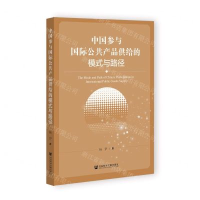[N]中国参与国际公共产品供给的模式与路径-9787522801612