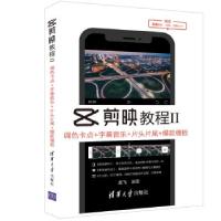 正版新书]全新正版 剪映教程Ⅱ:调色卡点+字幕音乐+片头片尾+