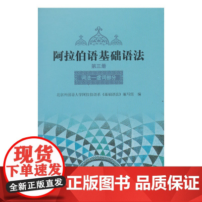阿拉伯语基础语法(3)(12新)