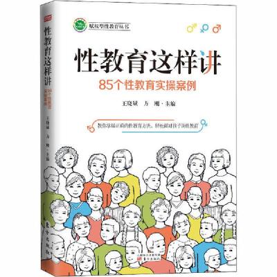 正版新书]性教育这样讲 85个性教育实操案例王晓斌9787520716260