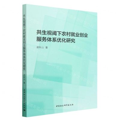 [N]共生视阈下农村就业创业服务体系优化研究-9787522718521