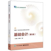 [N]基础会计(第5版互联网+新形态财会类大数据专业系列教材十四五职业教育国家规划教材)-9787121473104