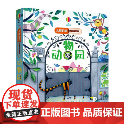正版童书 尤斯伯恩偷偷看里面 动物园