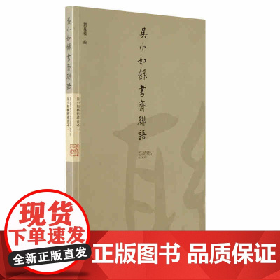 [正版]吴小如录书斋联语 书法集 现代书法、篆刻艺术名家 天津古籍出版社