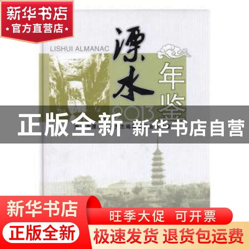 正版 溧水年鉴:2013:2013 南京市溧水区地方志编纂委员会办公室[