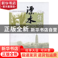 正版 溧水年鉴:2013:2013 南京市溧水区地方志编纂委员会办公室[