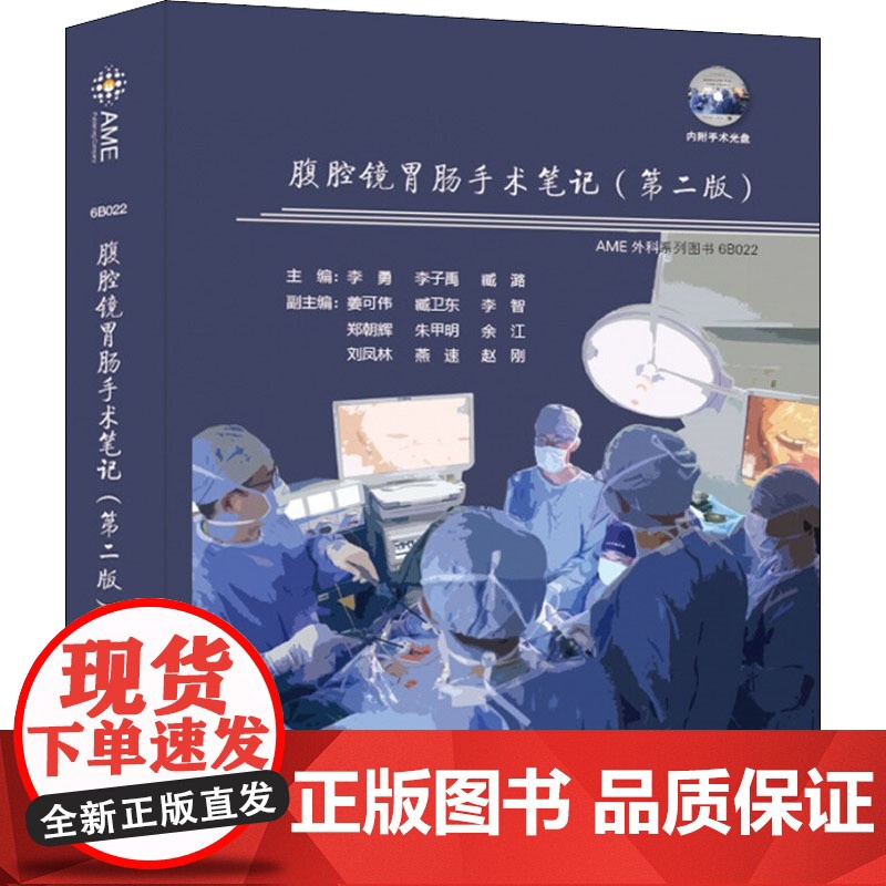 腹腔镜胃肠手术笔记(第2版) 中南大学出版社 李勇,李子禹,臧潞 编 外科 外科学