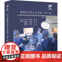 腹腔镜胃肠手术笔记(第2版) 中南大学出版社 李勇,李子禹,臧潞 编 外科 外科学