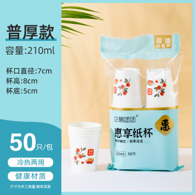企鹅团团 好柿发生纸杯经济装家用210ml 50支/袋
