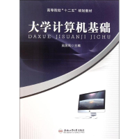 醉染图书大学计算机基础9787565005794