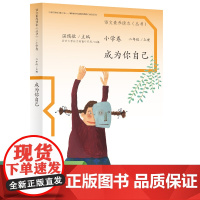 正版书籍 语文素养读本 小学卷3 小学成为你自己 二年级上册 人民教育出版社
