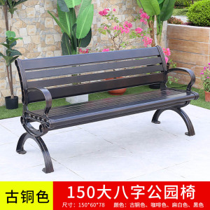 易企采 150CM公园椅户外铸铝长椅长凳子室外小区花园休闲座椅庭院长条防腐座椅物业长条椅