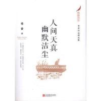 正版新书]老舍作品精选集:人间天真 幽默洁尘老舍9787559425348