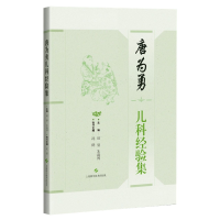 音像唐为勇儿科经验集赵鋆 朱盛国 主编,沈健 执行主编