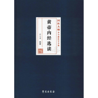 醉染图书黄帝内经选读9787507755831