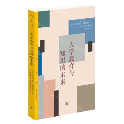 [N]大学教育与知识的未来/三联精选-9787108074812